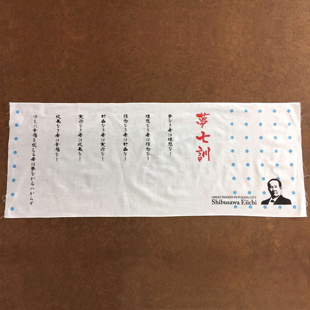渋沢栄一タオル1